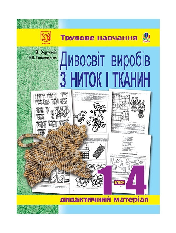 A Wonderland Of Thread And Fabric Products. Didactic Material / Дивосвіт виробів з ниток і тканин. Дидактичний матеріал Vladimir Khorunzhy, N. Ponomarenko / Владимир Хорунжий, Н. Пономаренко 9789661012423-1