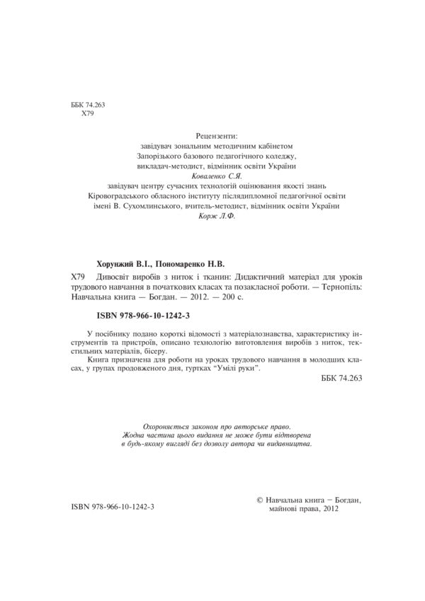 A Wonderland Of Thread And Fabric Products. Didactic Material / Дивосвіт виробів з ниток і тканин. Дидактичний матеріал Vladimir Khorunzhy, N. Ponomarenko / Владимир Хорунжий, Н. Пономаренко 9789661012423-3