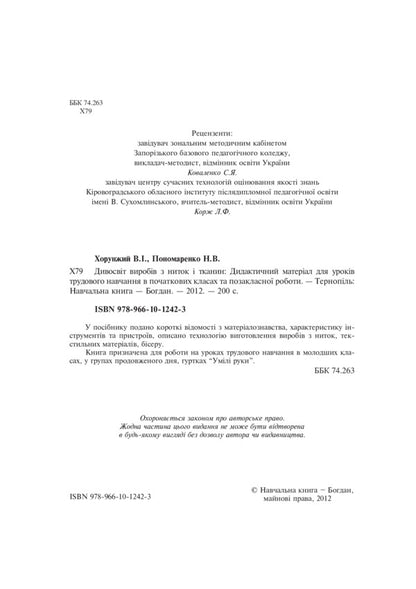 A Wonderland Of Thread And Fabric Products. Didactic Material / Дивосвіт виробів з ниток і тканин. Дидактичний матеріал Vladimir Khorunzhy, N. Ponomarenko / Владимир Хорунжий, Н. Пономаренко 9789661012423-3