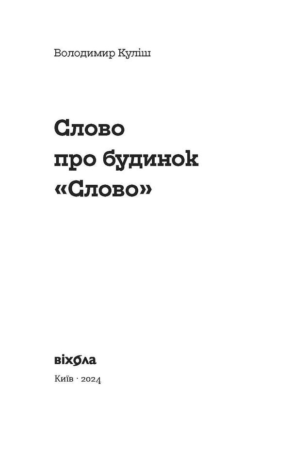 A Word About The Slovo House / Слово про будинок «Слово» Vladimir Kulish / Володимир Куліс 9786178178710-2