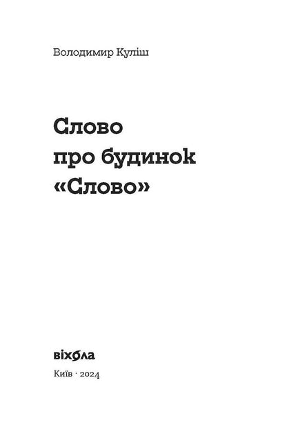 A Word About The Slovo House / Слово про будинок «Слово» Vladimir Kulish / Володимир Куліс 9786178178710-2