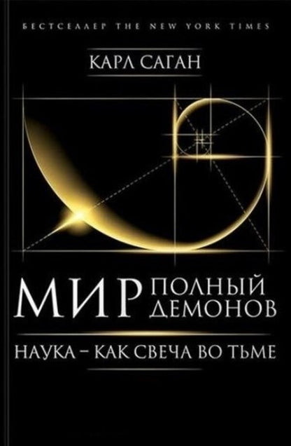 A World Full Of Demons Science Is Like A Candle In The Darkness - Мир, полный демонов Наука - как свеча во тьме Sagan Karl - Саган Карл Does not apply-1