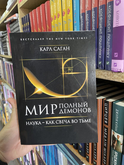 A World Full Of Demons Science Is Like A Candle In The Darkness - Мир, полный демонов Наука - как свеча во тьме Sagan Karl - Саган Карл Does not apply-2