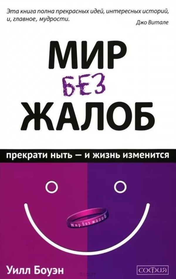 A World Without Complaints Stop Whining And Your Life Will Change - Мир без жалоб Прекрати ныть - и жизнь изменится Joe Vitale - Джо Витале Does not apply-1