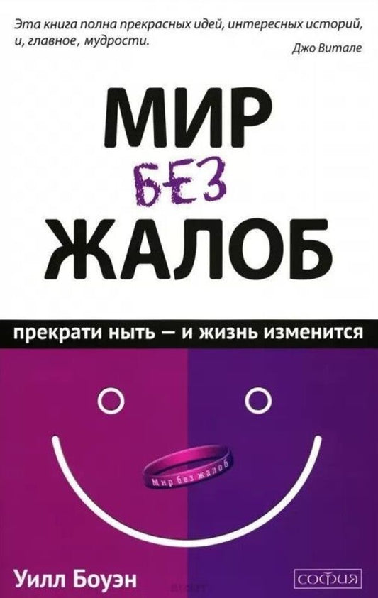 A World Without Complaints Stop Whining And Your Life Will Change - Мир без жалоб Прекрати ныть - и жизнь изменится Joe Vitale - Джо Витале Does not apply-1