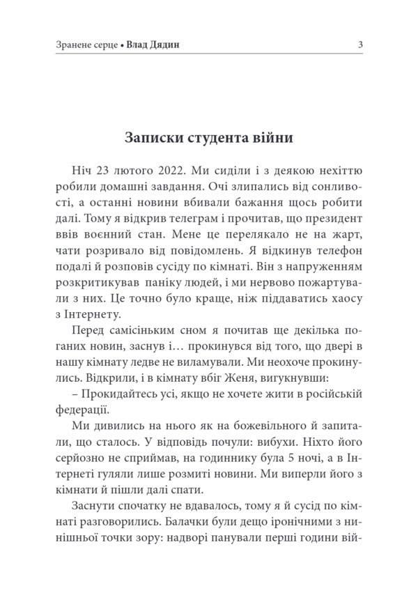 A Wounded Heart Ghosts Of The War World Poetry, Short Stories, Novels - Зранене серце Примари вонного свту Поез, новели, вдсвти - Author not specified 9786178259099-4