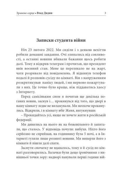 A Wounded Heart Ghosts Of The War World Poetry, Short Stories, Novels - Зранене серце Примари вонного свту Поез, новели, вдсвти - Author not specified 9786178259099-4