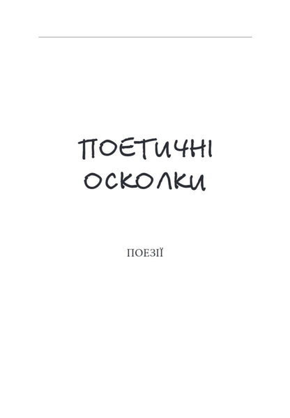 A Wounded Heart Ghosts Of The War World Poetry, Short Stories, Novels - Зранене серце Примари вонного свту Поез, новели, вдсвти - Author not specified 9786178259099-6
