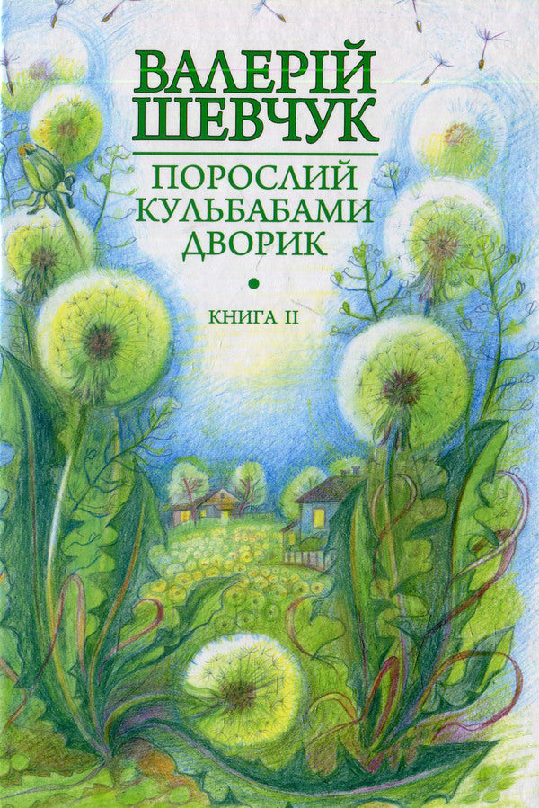 A Yard Overgrown With Dandelions. Halabuda For A Mistress: Unpublished Short Stories And Short Stories. Book 2 / Порослий кульбабами дворик. Халабуда для коханки: невидані оповідання та новели. Книга 2 Valery Shevchuk / Валерія Шевчук 9789661042376-1