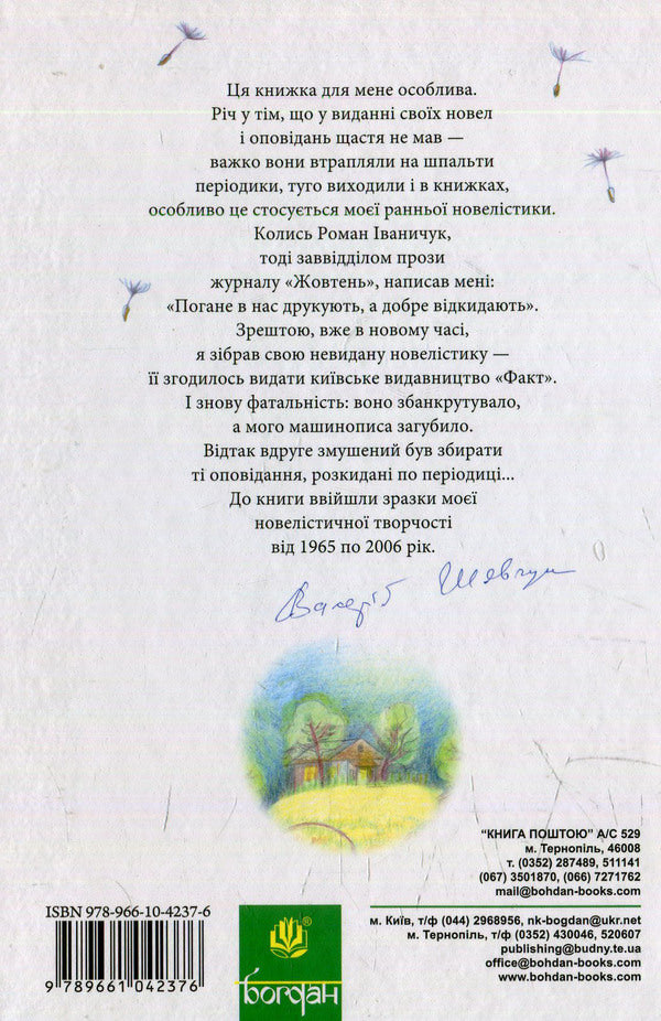 A Yard Overgrown With Dandelions. Halabuda For A Mistress: Unpublished Short Stories And Short Stories. Book 2 / Порослий кульбабами дворик. Халабуда для коханки: невидані оповідання та новели. Книга 2 Valery Shevchuk / Валерія Шевчук 9789661042376-2