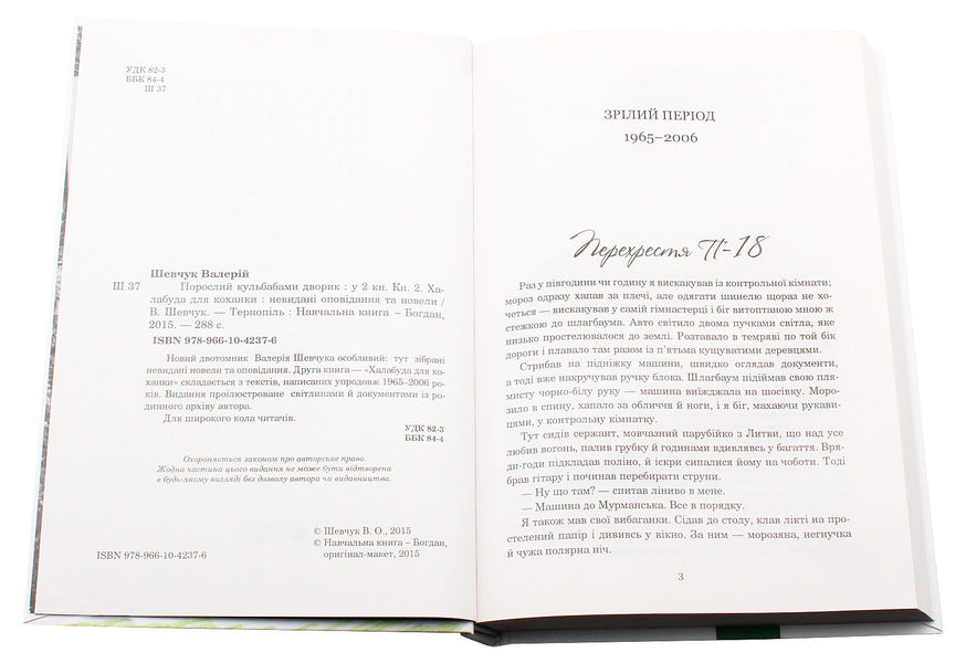 A Yard Overgrown With Dandelions. Halabuda For A Mistress: Unpublished Short Stories And Short Stories. Book 2 / Порослий кульбабами дворик. Халабуда для коханки: невидані оповідання та новели. Книга 2 Valery Shevchuk / Валерія Шевчук 9789661042376-4