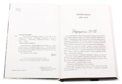 A Yard Overgrown With Dandelions. Halabuda For A Mistress: Unpublished Short Stories And Short Stories. Book 2 / Порослий кульбабами дворик. Халабуда для коханки: невидані оповідання та новели. Книга 2 Valery Shevchuk / Валерія Шевчук 9789661042376-4