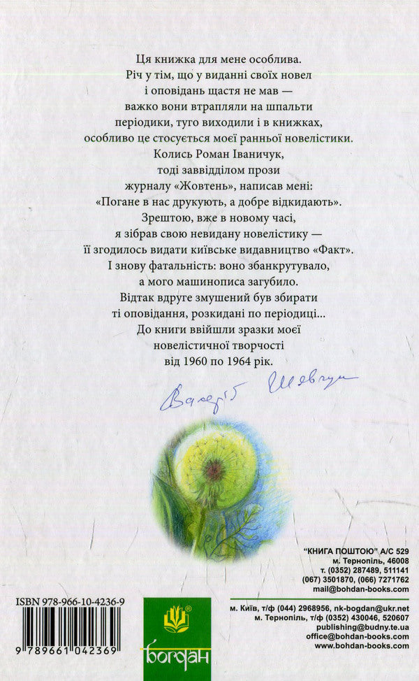 A Yard Overgrown With Dandelions. The Yellow Light Of The Windows: Unpublished Short Stories And Short Stories. Book 1 / Порослий кульбабами дворик.  Жовте світло вікон: невидані оповідання та новели. Книга 1 Valery Shevchuk / Валерія Шевчук 9789661042369-2