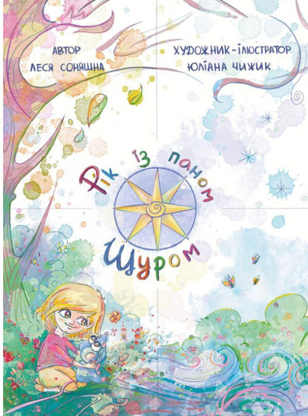 A Year With Mr Rat - Рк з Паном Щуром Lesya Sonyashna - Леся Соняшна 9789669868190-1