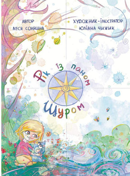 A Year With Mr Rat - Рк з Паном Щуром Lesya Sonyashna - Леся Соняшна 9789669868190-1