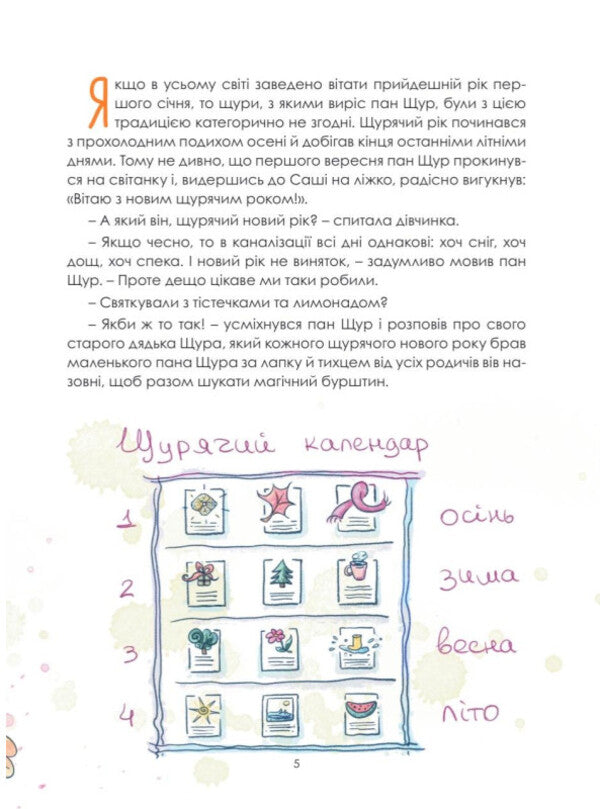 A Year With Mr Rat - Рк з Паном Щуром Lesya Sonyashna - Леся Соняшна 9789669868190-3