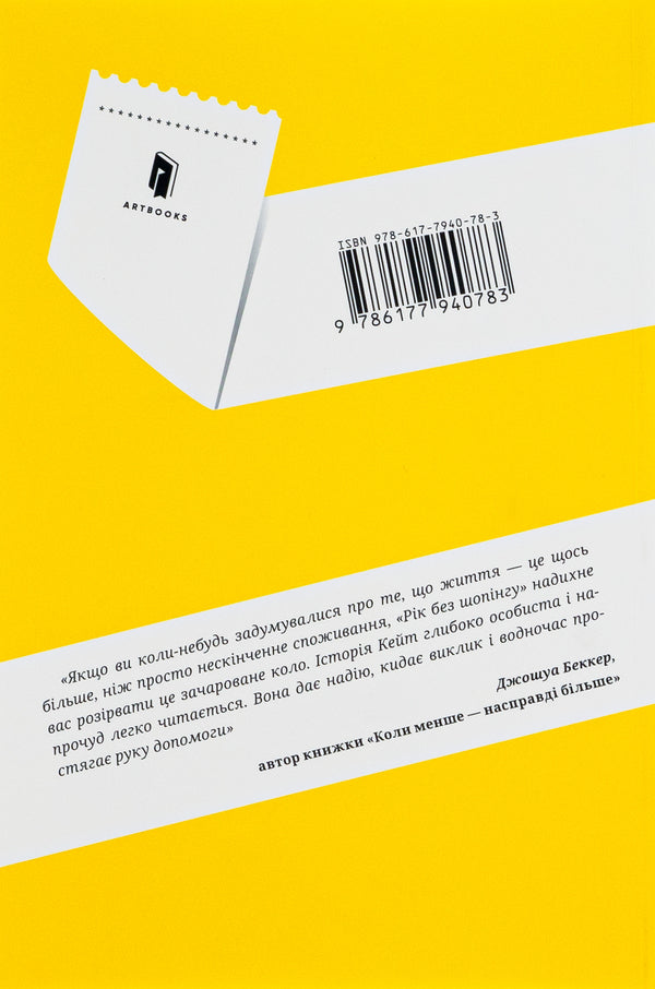 A Year Without Shopping / Рік без шопінгу Kate Flanders / Кейт Фландерс 9786177940783-3