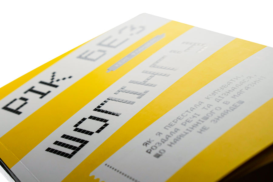 A Year Without Shopping / Рік без шопінгу Kate Flanders / Кейт Фландерс 9786177940783-4