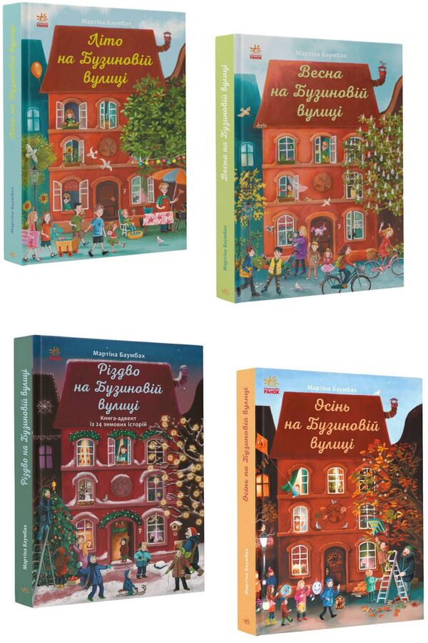 A Year on Buzynova Street (set of 4 books) / Рік на Бузиновій вулиці (комплект із 4 книг) Мартина Баумбах 9786170969156, 9786170969163, 978-617-09-6917-0, 978-617-09-6918-7-1