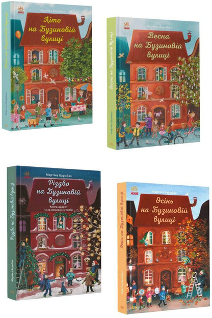 A Year on Buzynova Street (set of 4 books) / Рік на Бузиновій вулиці (комплект із 4 книг) Мартина Баумбах 9786170969156, 9786170969163, 978-617-09-6917-0, 978-617-09-6918-7-1