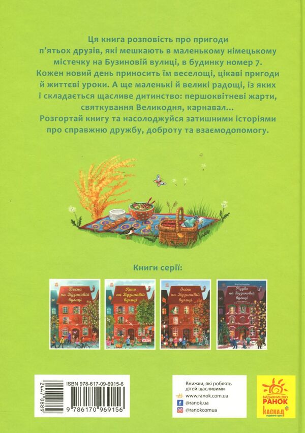 A Year on Buzynova Street (set of 4 books) / Рік на Бузиновій вулиці (комплект із 4 книг) Мартина Баумбах 9786170969156, 9786170969163, 978-617-09-6917-0, 978-617-09-6918-7-3