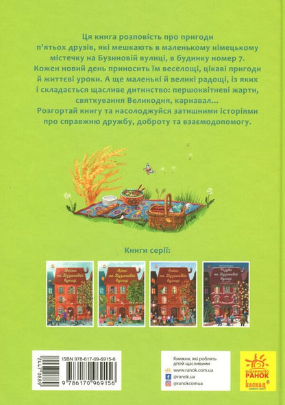 A Year on Buzynova Street (set of 4 books) / Рік на Бузиновій вулиці (комплект із 4 книг) Мартина Баумбах 9786170969156, 9786170969163, 978-617-09-6917-0, 978-617-09-6918-7-3