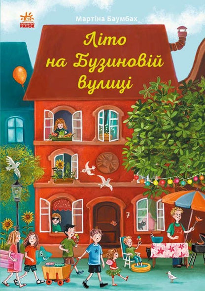 A Year on Buzynova Street (set of 4 books) / Рік на Бузиновій вулиці (комплект із 4 книг) Мартина Баумбах 9786170969156, 9786170969163, 978-617-09-6917-0, 978-617-09-6918-7-4