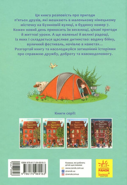 A Year on Buzynova Street (set of 4 books) / Рік на Бузиновій вулиці (комплект із 4 книг) Мартина Баумбах 9786170969156, 9786170969163, 978-617-09-6917-0, 978-617-09-6918-7-5