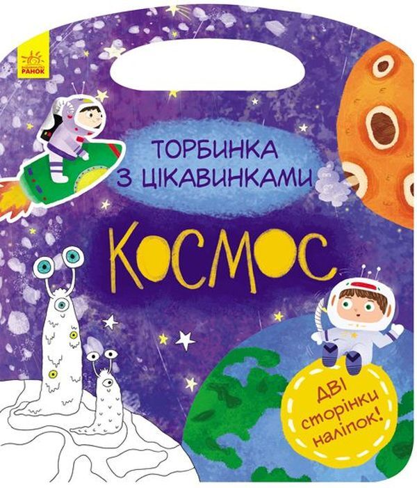 A bag of curiosities. Cosmos (+ stickers) / Торбинка з цікавинками. Космос (+ наліпки)  978-617-09-5553-1-1