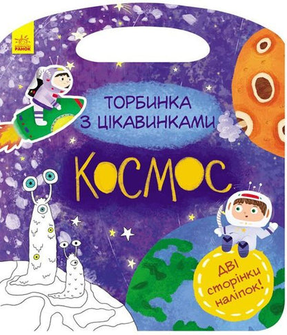 A bag of curiosities. Cosmos (+ stickers) / Торбинка з цікавинками. Космос (+ наліпки)  978-617-09-5553-1-1