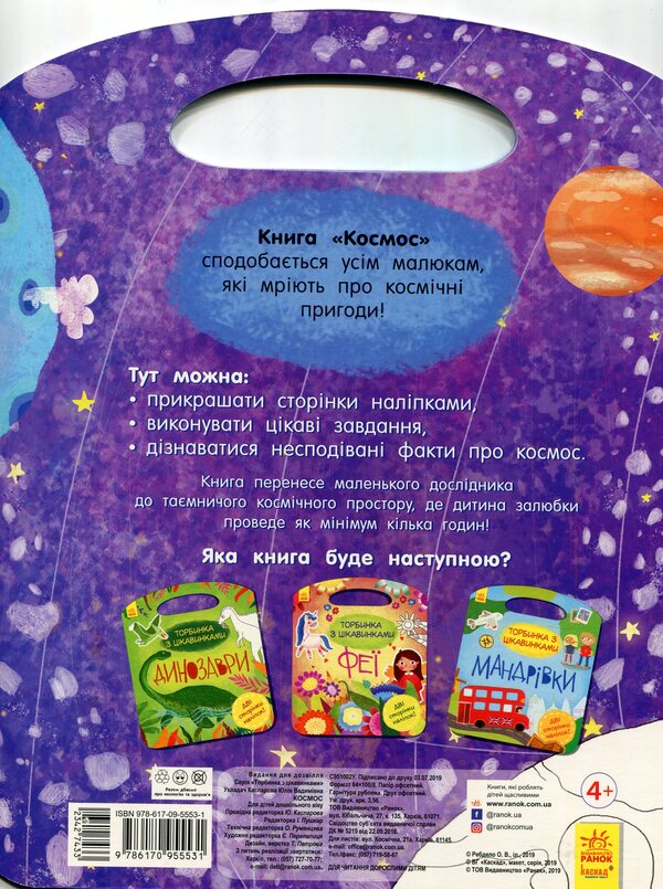 A bag of curiosities. Cosmos (+ stickers) / Торбинка з цікавинками. Космос (+ наліпки)  978-617-09-5553-1-2