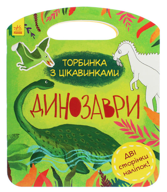 A bag of curiosities. Dinosaurs / Торбинка з цікавинками. Динозаври  978-617-09-5293-6-1