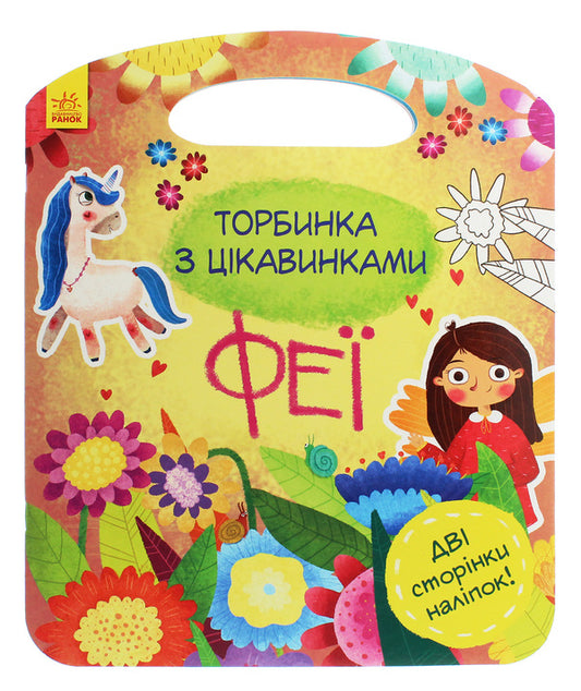 A bag of curiosities. Fairies / Торбинка з цікавинками. Феї  978-617-09-5294-3-1