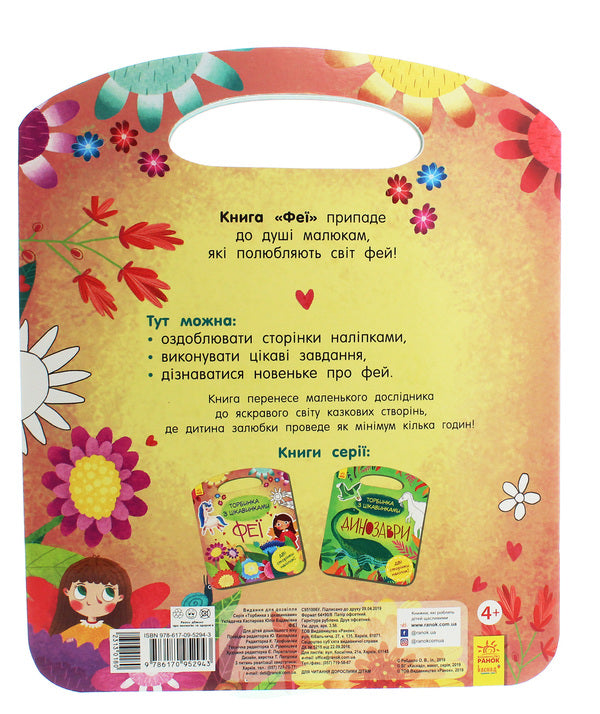 A bag of curiosities. Fairies / Торбинка з цікавинками. Феї  978-617-09-5294-3-2