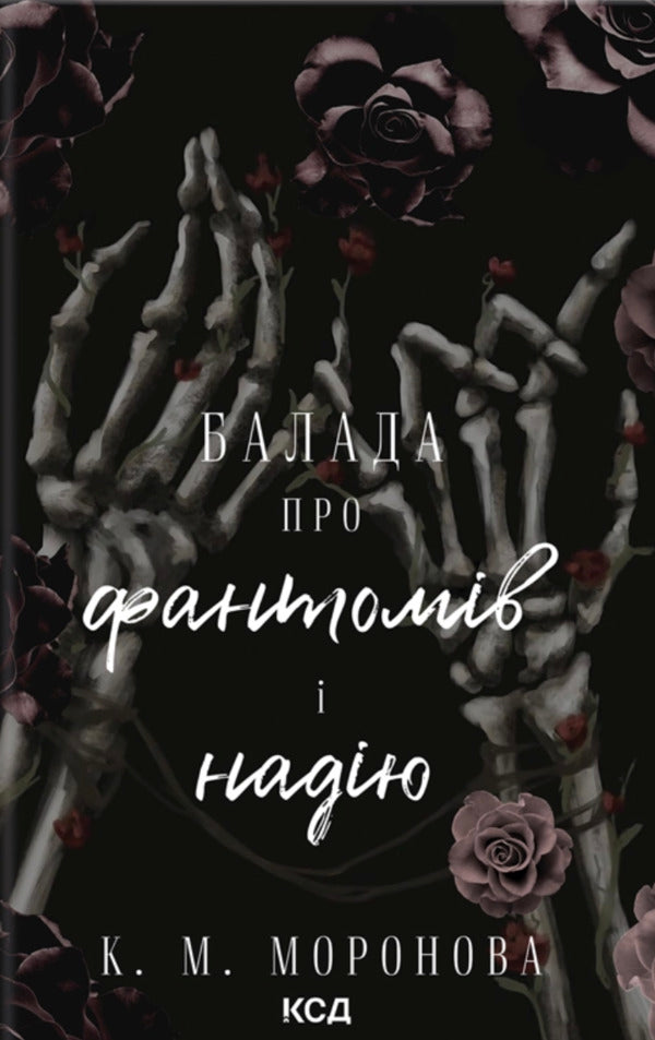 A ballad about phantoms and hope. Book 2 / Балада про фантомів і надію. Книга 2 К. М. Моронова 978-617-15-1906-0-1
