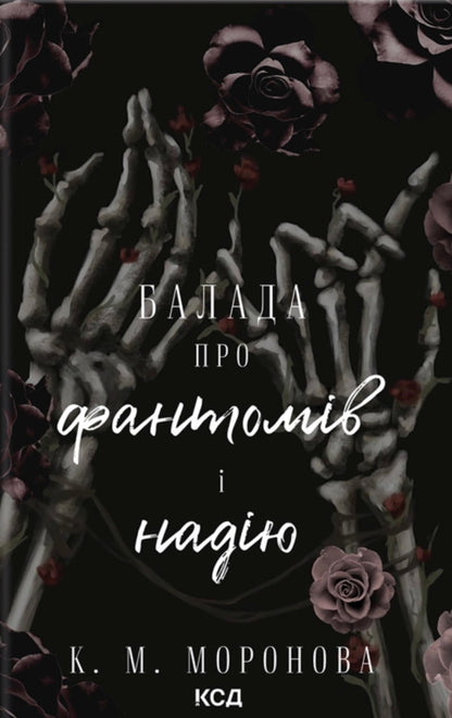 A ballad about phantoms and hope. Book 2 / Балада про фантомів і надію. Книга 2 К. М. Моронова 978-617-15-1906-0-1