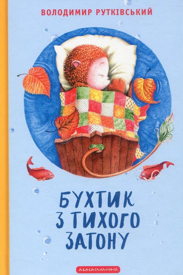 A bay from a quiet backwater / Бухтик з тихого затону Владимир Рутковский 978-617-5850-26-8-1