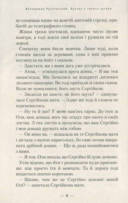 A bay from a quiet backwater / Бухтик з тихого затону Владимир Рутковский 978-617-5850-26-8-4