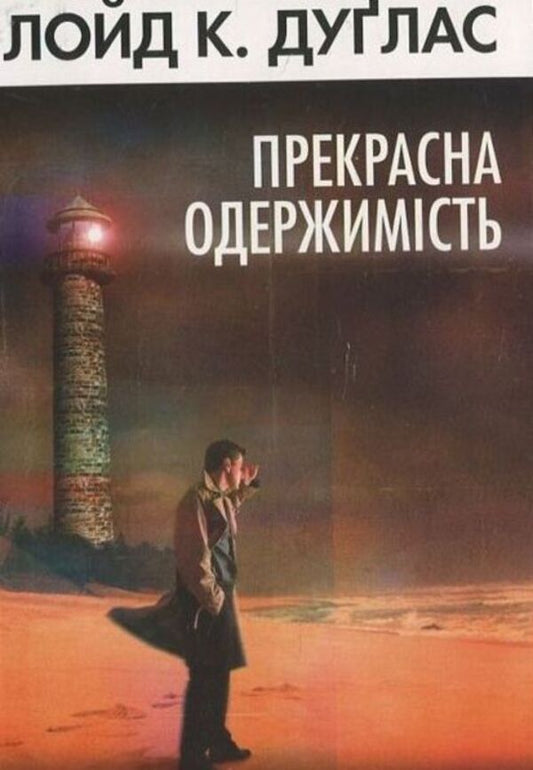 A beautiful obsession / Прекрасна одержимість Лойд Дуглас 978-966-395-541-4-1