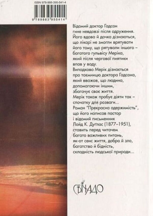 A beautiful obsession / Прекрасна одержимість Лойд Дуглас 978-966-395-541-4-2