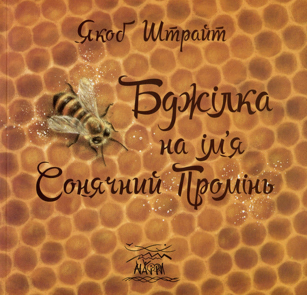 A bee named Sunbeam / Бджілка на ім'я Сонячний Промінь Якоб Штрайт 978-617-7314-41-6-1