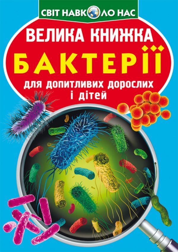 A big book.Bacteria / Велика книжка. Бактерії  978-966-987-543-3-1
