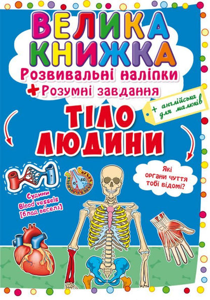 A big book.Development stickers.Smart tasks.Human body / Велика книжка. Розвивальні наліпки. Розумнi завдання. Тіло людини Любовь Корнева 978-966-987-057-5-1