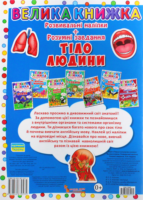 A big book.Development stickers.Smart tasks.Human body / Велика книжка. Розвивальні наліпки. Розумнi завдання. Тіло людини Любовь Корнева 978-966-987-057-5-2