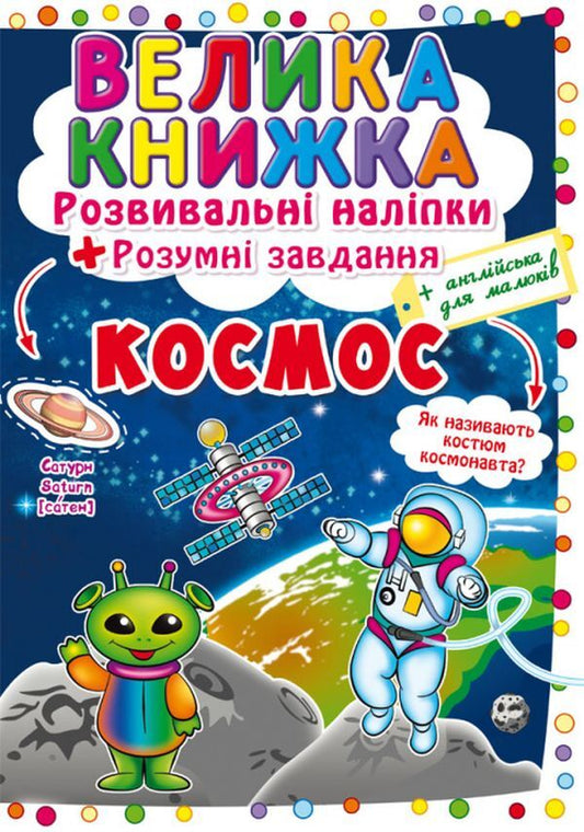 A big book.Development stickers.Smart tasks.Space / Велика книжка. Розвивальні наліпки. Розумнi завдання. Космос  978-966-987-141-1-1