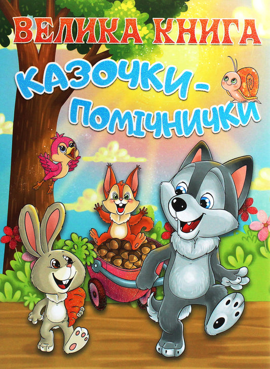 A big book.Fairy tales helpers / Велика книга. Казочки-помічники  978-617-536-902-9-1