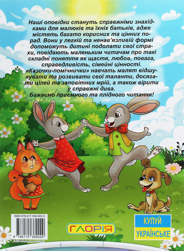 A big book.Fairy tales helpers / Велика книга. Казочки-помічники  978-617-536-902-9-2