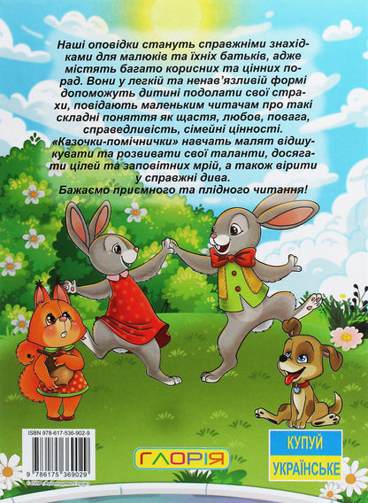 A big book.Fairy tales helpers / Велика книга. Казочки-помічники  978-617-536-902-9-2