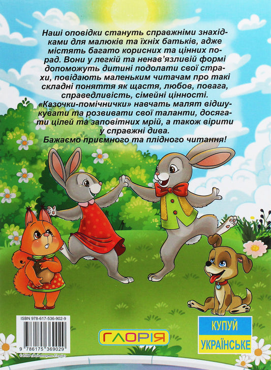 A big book.Fairy tales helpers / Велика книга. Казочки-помічники  978-617-536-902-9-2