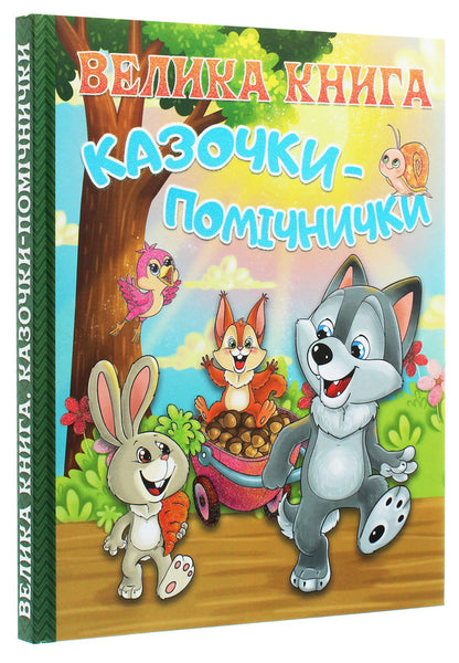 A big book.Fairy tales helpers / Велика книга. Казочки-помічники  978-617-536-902-9-3